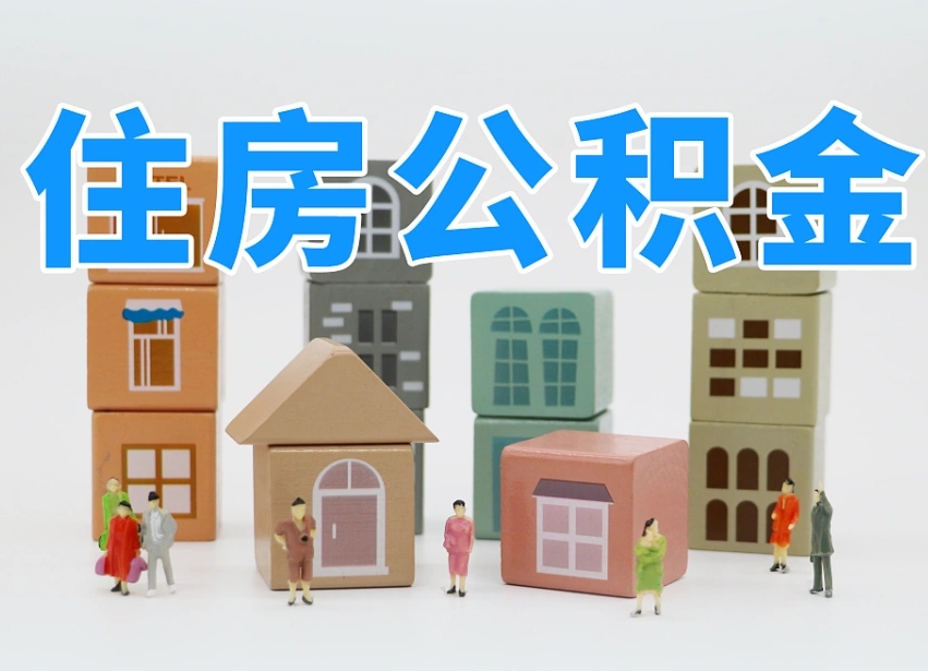益阳专业提取住房公积金（专门提取公积金的是真的吗）